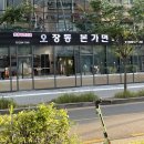 [서울 마곡동] 발산 점심 회식장소 추천 “오장동본가면옥”