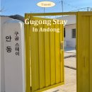 구공스테이안동 | 구공스테이 안동ㅣ안동 독채 펜션 숙소 추천 자쿠지 후기
