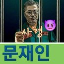 나라 망하는 소리? / 송학 꿍시렁 &#39;문재인·윤석열 정권&#39; 2024.10.7. 태정호外 이미지