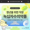 녹십자수의약품 주식회사 | 럭키비키한 기업, 청년을 위한 기업! 녹십자수의약품 알아보기