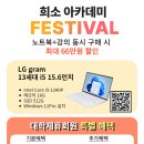 [희소] 아카데미 FESTIVAL 강의+노트북(LG그램) 동시 구매 할인 이미지