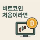 비트코인 처음이라면? 국내 거래소부터 시작하세요– 직접 써본 현실 후기