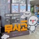 성심특수여객자동차 - 서초구 사평대로 140 | 인천공항 교통안전 캠페인 오늘도 무사고 체험 후기