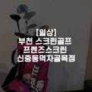 프렌즈스크린 신중동먹자골목점 | [일상]부천 스크린골프 프렌즈스크린 신중동먹자골목점