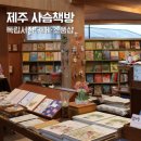 제주베스트상사 | 제주 동쪽 독립서점 추천 아이랑 방문한 사슴책방