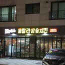 훌랄라숯불바베큐 | [구리 맛집] 숯불 바베큐가 맛있는 &lt;훌랄라참숯바베큐치킨 구리갈매점&gt; 내돈내산 방문 후기