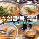 양키캔들경주점 | 경주 법원 맛집 추천: 40년 대를 이어온 복지리전문 복국맛집 ‘삼영복식당’ 방문후기