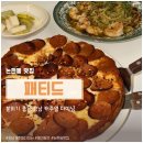 강남애견 - 남구 돋질로 232 | 논현동 맛집 패티드, 애견동반 가능한 강남 캐주얼 다이닝 후기