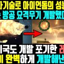 한국 독자기술로 아이언돔의 성능 아득히 뛰어넘는 방공 요격무기 개발했다고 발표 ㅣ 한국, 미국도 개발 포기한 레일건을 이미지