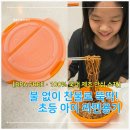 오렌지 라면용기 후기 — 불 없이 찬물로 뚝딱! 초등 아이도 안전해요