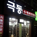 극동수제화