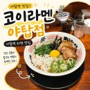 코이라멘 - 부천시 원미구 중동로248번길 121-9 | [맛집 | 분당 | 야탑] 야탑역 차병원 근처 라멘 맛집 코이라멘 내돈내산 후기, 마제소바 맛집 혼밥 가성비