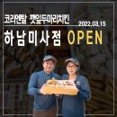 코리엔탈깻잎두마리치킨하남미사점 | OPEN 망월동맛집 코리엔탈 깻잎두마리치킨 매장 오픈