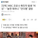 [단독] MBC 코로나 확진자 발생 ‘비상’…‘놀면 뭐하니’ ‘안다행’ 결방 이미지