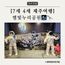 여행] 5일차. 달과 별을 관측할 수 있는 제주별빛누리공원: 제주 아이랑 밤에 가볼만한 곳 (천체관측 정보)