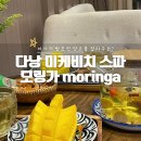 모링가 | 다낭 미케비치 쪽 고급스파 내돈내산 모링가스파 후기