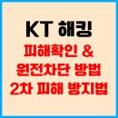 LGU+고객센터 노동조합 | KT 해킹 피해 확인 &amp; 원전차단 &amp; 2차 피해방지 방법