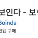 BOINDA 이미지