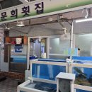 문희횟집