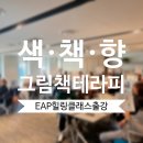 힐링 클래스 프로그램Ⅰ힐링 워크숍 추천 그림책테라피 중소기업중앙회 출강 후기