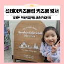 알디 클럽파티룸 | 발산역 무인 키즈카페 파티룸 선데이 키즈클럽 강서 예약 후기 (주차, 시설, 인원, 가격 등)