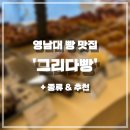 영남대 그리다빵 초코바게트 맛집 방문 후기 경산 베이커리 빵집 디저트 카페 추천