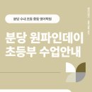 수내 초등영어학원 원파인데이 상위권으로 만드는 수업의 비밀