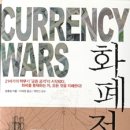 자동우량경보시스템-통제국 | 화폐전쟁.쑹훙빙.랜덤하우스