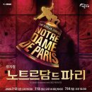 (공연) 뮤지컬 <노트르담 드 파리>3 이미지