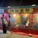 대보포차 이미지