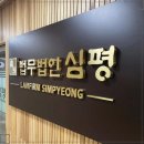 법무법인심평 이미지
