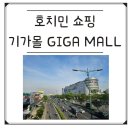디엔푸드 | 호치민쇼핑몰ㅣ7군에서 투득까지?ㅣ타오디엔 Q2 플리마켓 쫓아 기가몰(Gigamall) 원정 다녀온 솔직 후기