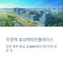 두정역효성해링턴플레이스아파트 | 두정역 효성해링턴플레이스, 실거주 만족도를 높이는 선택일까? 꼼꼼 분석