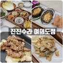 수라 | 여의도 한정식 진진수라 상견례 코스요리 후기