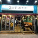 포항 쌍사 맛집• 술집 상도동소곱창 솔직후기