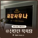 금강목욕탕 이미지