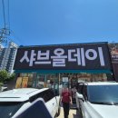 서정푸드시스템 | [속초 맛집] 무한리필 소고기와 프리미엄 샐러드바의 근본, '샤브올데이 속초점' 솔직후기