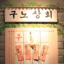 서민포차 이미지