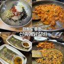 춘천산닭 산속에닭갈비 | 춘천 맛집 산속에닭갈비 부드러운 철판 닭갈비 후기