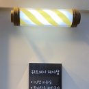 위드제이헤어샵 이미지