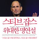 스티브 잡스 위대한 명연설 (베이직북스) 10 이미지