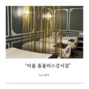 테라피플러스 | 가양역피부관리 미플 홈플러스강서점 리쥬란 테라피 솔직후기
