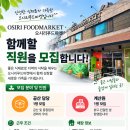 [서울 강남구] 오시리푸드마켓 - 삼성동 오시리푸드마켓 공산담당 모집 이미지