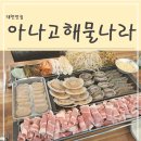 【대천맛집】 대천물놀이 전/후 아나고 해물나라