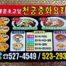 천궁중화요리 이미지