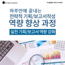 덕성개발㈜ | [디큐브아카데미]하루 만에 끝내는 전략적 기획/보고서 작성 역량 향상 과정(10/25)