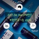 아스랩 | (7/9~7/12) 한번만 써도 물미역 헤어에센스 공구 [아스체]