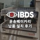 윤송 베이커리까페 | [IBDS] 윤송 베이커리 납품 설치 후기