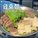 금호정 | 대구 동구 소수육 곰탕 맛집 &#39;금호정&#39; 동촌유원지 내돈내산 솔직 후기💗