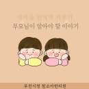 부모의 긍정적으로 아이키우기 비법 | 부천 시청 함소아 아이들 면역력 키우기 부모님이 알아야 할 이야기